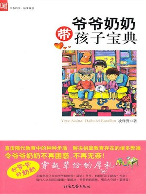 cover image of 爷爷奶奶带孩子宝典